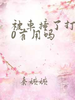 被车撞了打110有用吗