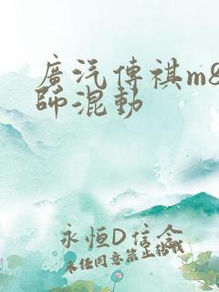广汽传祺m8宗师混动