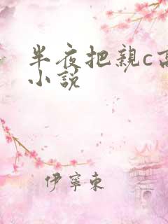 半夜把亲c高潮小说