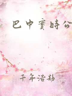 巴中实时公交
