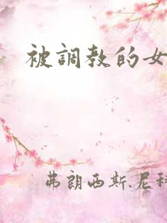 被调教的女主