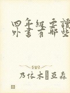 四年级要读的课外书有哪些 四年级要读的课外书有哪些