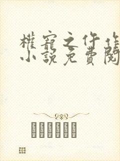 权宠之仵作医妃小说免费阅读 权宠之仵作医妃小说免费阅读