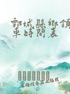 鄄城县乡镇公交车时间表