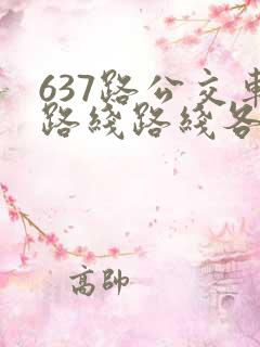 637路公交车路线路线各站时间表
