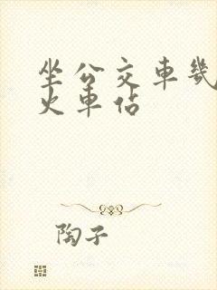 坐公交车几路到火车站