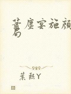 萧尘宴施颜大结局