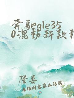 奔驰gle350混动新款报价