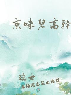 京味儿高干文