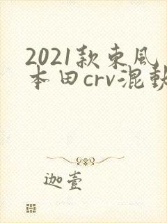 2021款东风本田crv混动落地价格
