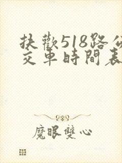 扶欢518路公交车时间表