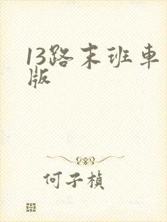13路末班车正版
