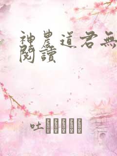 神农道君无弹窗阅读