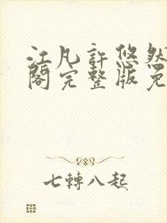 江凡许悠然笔趣阁完整版免费阅读