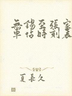无锡至张家界火车站时刻表