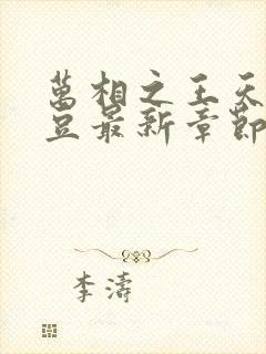 万相之王天蚕土豆最新章节无弹窗