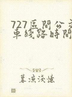 727区间公交车线路时间表