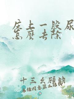 床上一股尿骚味怎么去除