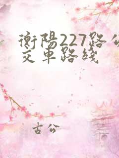 衡阳227路公交车路线