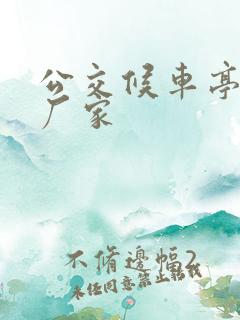 公交候车亭订做厂家