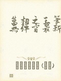 万相之王笔趣阁无弹窗最新