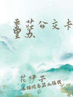 枣庄公交卡去哪里办