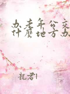 办老年公交卡在什么地方办理