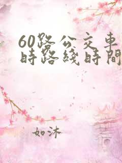 60路公交车实时路线时间表