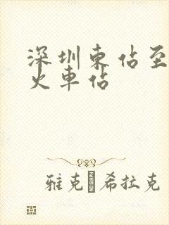 深圳东站至万州火车站
