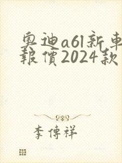 奥迪a6l新车报价2024款落地价