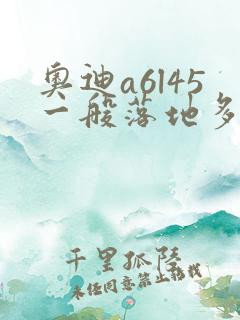 奥迪a6l45一般落地多少钱