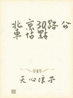 北京30路公交车站点