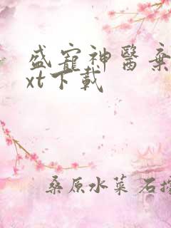 盛宠神医弃妃txt下载
