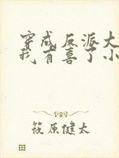 穿成反派大佬后我有喜了小说