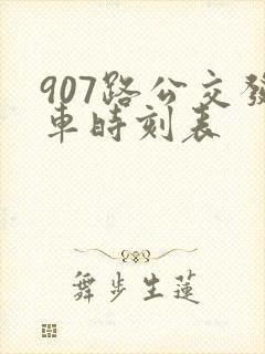 907路公交发车时刻表
