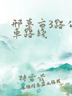 邢台市3路公交车路线