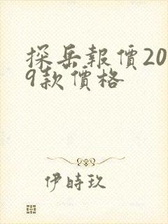 探岳报价2019款价格