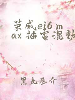 荣威ei6 max 插电混动多少钱
