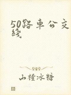 50路车公交路线 50路车公交路线