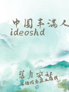 中图丰满人妻videoshd