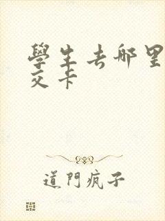学生去哪里办公交卡
