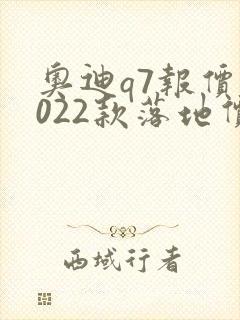 奥迪q7报价2022款落地价格