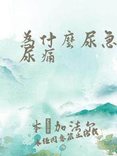 为什么尿急尿频尿痛