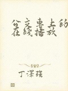 公交车上的诱惑在线播放