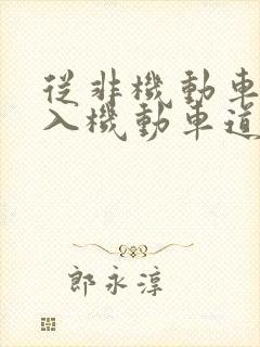 从非机动车道驶入机动车道 从非机动车道驶入机动车道