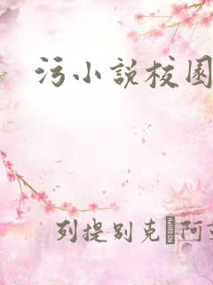 污小说校园h