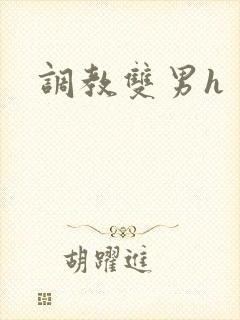 调教双男h 调教双男h