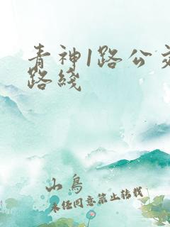 青神1路公交车路线