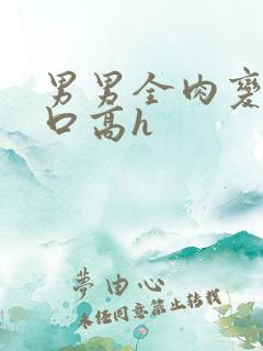 男男全肉变态重口高h