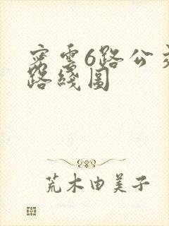 密云6路公交车路线图
